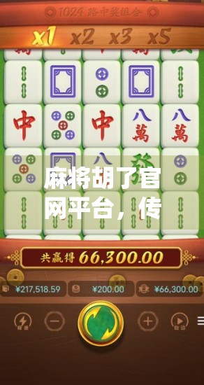 麻将胡了官网平台，传统牌艺与数字时代的完美邂逅