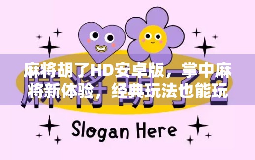 麻将胡了HD安卓版，掌中麻将新体验，经典玩法也能玩出花样！