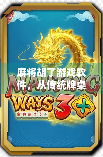 麻将胡了游戏软件，从传统牌桌到指尖娱乐的数字革命