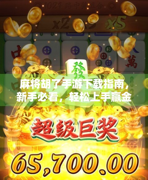 麻将胡了手游下载指南，新手必看，轻松上手赢金币！