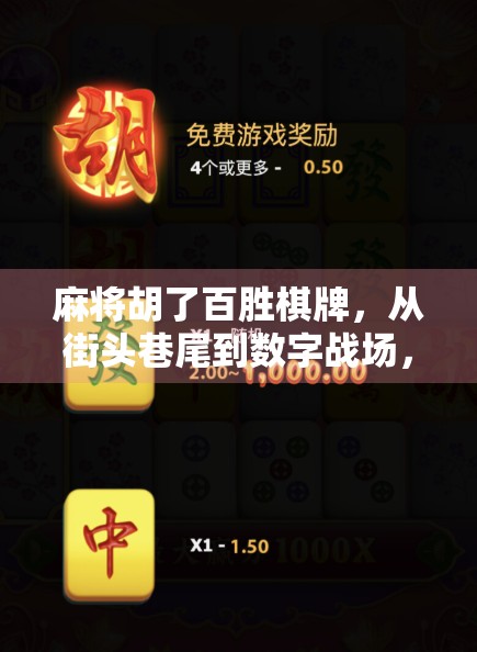 麻将胡了百胜棋牌，从街头巷尾到数字战场，中国人的牌桌文化如何被重塑？