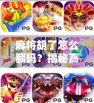 麻将胡了怎么翻码?揭秘高手背后的暗号与技巧!