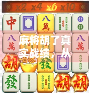 麻将胡了真实战绩,从运气好到稳赢局,揭秘高手背后的底层逻辑