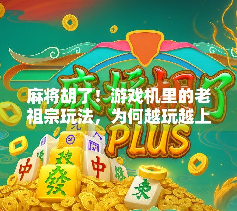 麻将胡了!游戏机里的老祖宗玩法,为何越玩越上头?