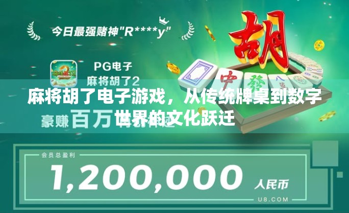 麻将胡了电子游戏，从传统牌桌到数字世界的文化跃迁