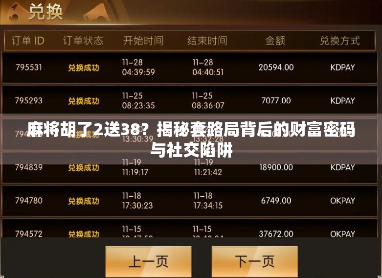 麻将胡了2送38?揭秘套路局背后的财富密码与社交陷阱