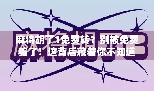 麻将胡了1免费转？别被免费骗了！这背后藏着你不知道的套路！