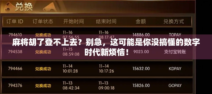 麻将胡了登不上去？别急，这可能是你没搞懂的数字时代新烦恼！