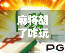 麻将胡了咋玩能赢？高手都在用的三步制胜法，看完少输一半！