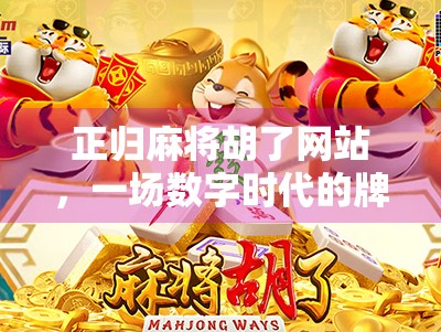 正归麻将胡了网站，一场数字时代的牌局革命还是流量陷阱？