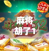 麻将胡了1怎么玩？新手必看！从零基础到上手，一文讲透胡了1的玩法秘诀！