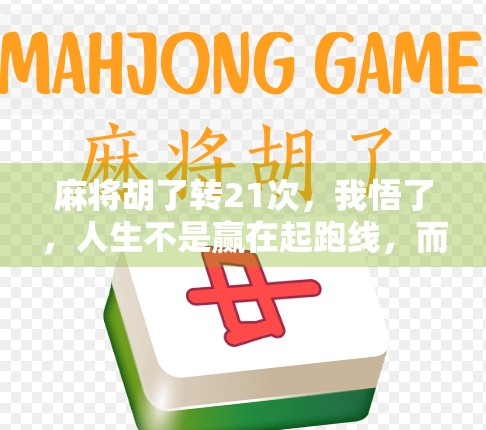 麻将胡了转21次，我悟了，人生不是赢在起跑线，而是赢在不放弃的那口气！