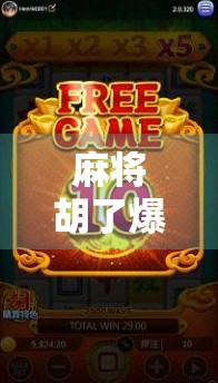 麻将胡了爆最大分，背后藏着多少运气与技巧的博弈？