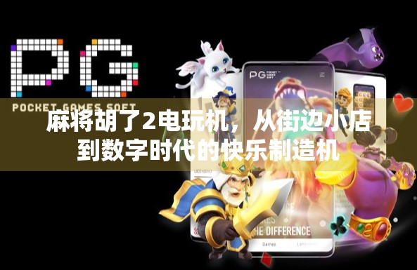 麻将胡了2电玩机，从街边小店到数字时代的快乐制造机