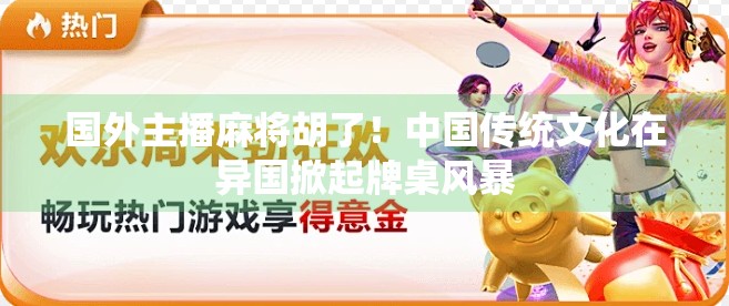 国外主播麻将胡了！中国传统文化在异国掀起牌桌风暴
