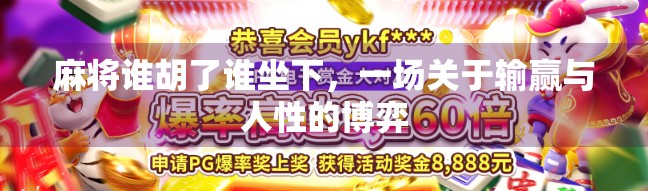 麻将谁胡了谁坐下，一场关于输赢与人性的博弈