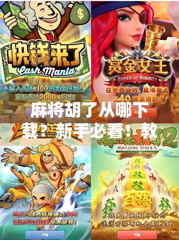 麻将胡了从哪下载?新手必看!教你安全高效获取正版游戏,避开假版本陷阱! 麻将胡了从哪下载?新手必看!教你安全高效获取正版游戏,避开假版本陷阱!