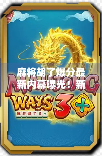 麻将胡了爆分最新内幕曝光！新手必看的稳赚不赔秘籍大公开！