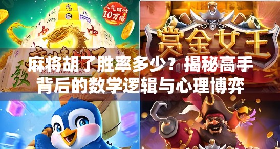 麻将胡了胜率多少?揭秘高手背后的数学逻辑与心理博弈 麻将胡了胜率多少?揭秘高手背后的数学逻辑与心理博弈