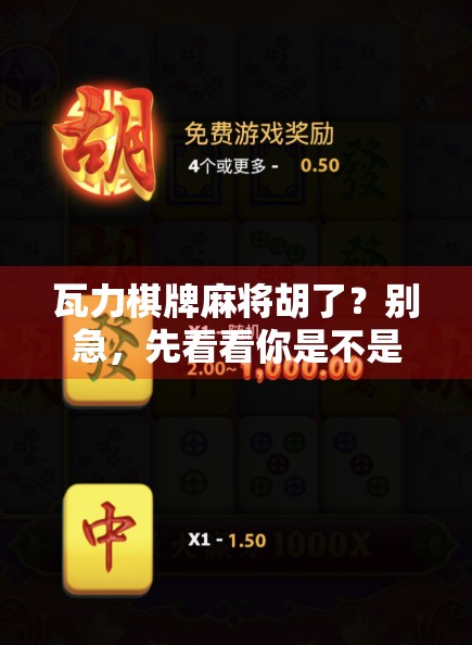 瓦力棋牌麻将胡了？别急，先看看你是不是假·麻将高手！