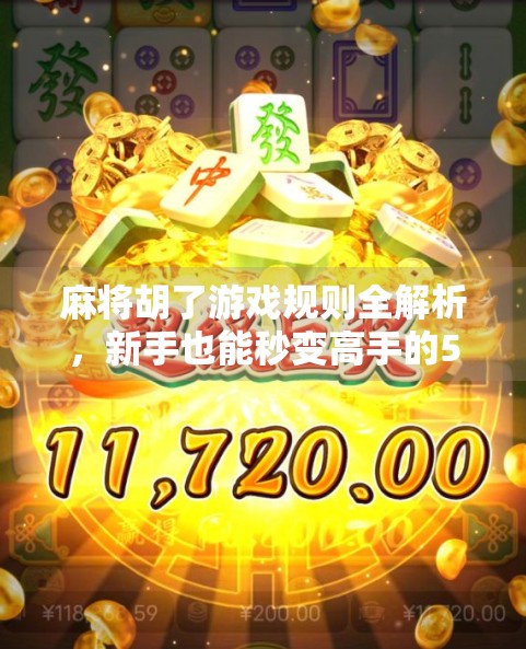 麻将胡了游戏规则全解析，新手也能秒变高手的5大关键点！