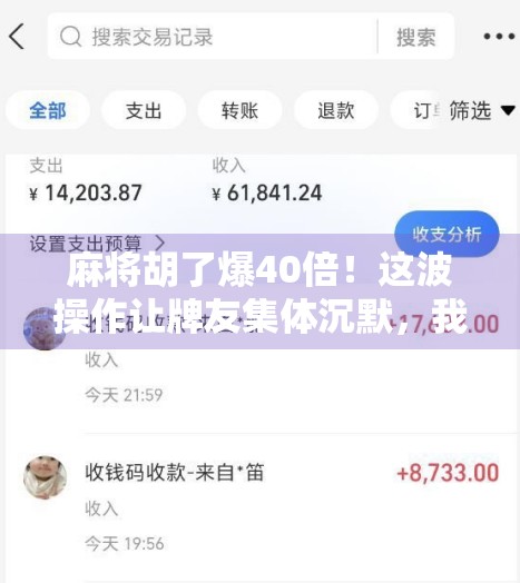 麻将胡了爆40倍！这波操作让牌友集体沉默，我却笑出腹肌！