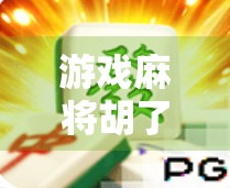 游戏麻将胡了爆分?别急,先看看这背后藏着的心理陷阱! 游戏麻将胡了爆分?别急,先看看这背后藏着的心理陷阱!