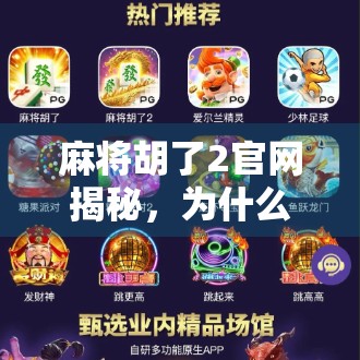麻将胡了2官网揭秘，为什么这款游戏能成为全民热捧的数字麻将社交神器？