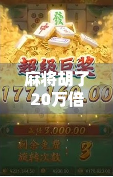 麻将胡了20万倍？别急，先看看你是不是幸运儿还是韭菜！