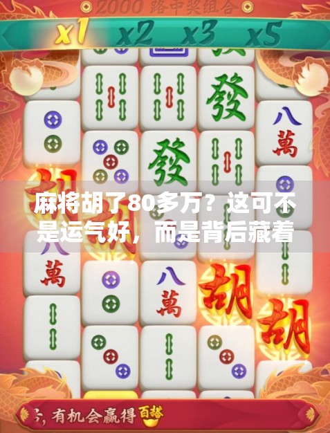 麻将胡了80多万？这可不是运气好，而是背后藏着的致命陷阱！