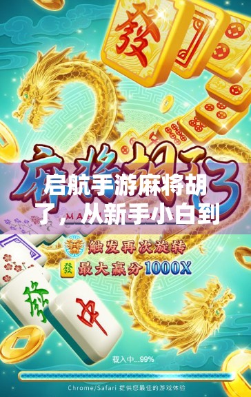 启航手游麻将胡了，从新手小白到牌桌王者的逆袭之路