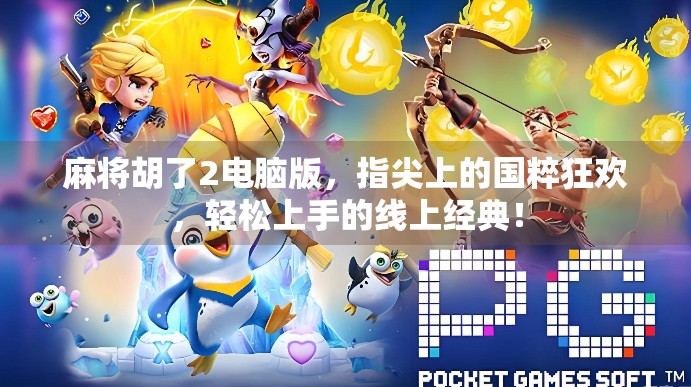 麻将胡了2电脑版，指尖上的国粹狂欢，轻松上手的线上经典！