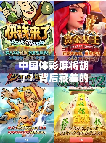 中国体彩麻将胡了？背后藏着的不只是运气，还有国字号的深意！