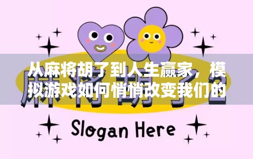 从麻将胡了到人生赢家，模拟游戏如何悄悄改变我们的思维方式？