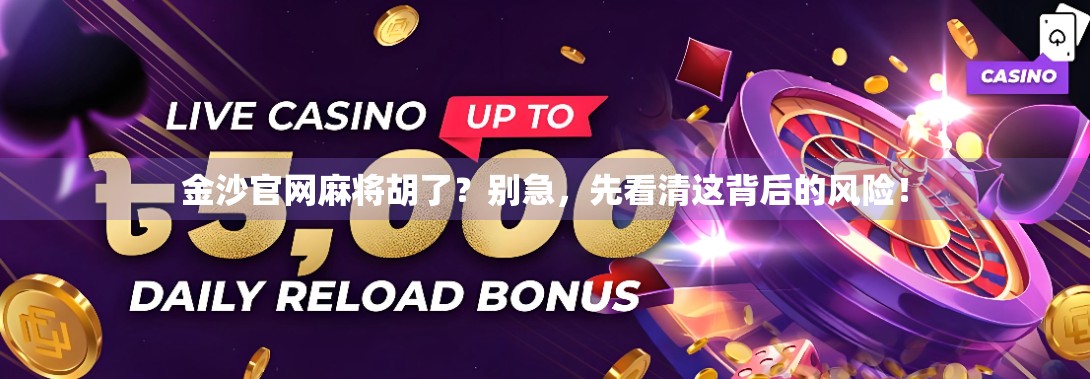 金沙官网麻将胡了？别急，先看清这背后的风险！