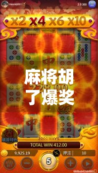 麻将胡了爆奖技巧，从新手到高手，这些秘籍让你赢麻了！