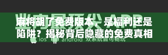 麻将胡了免费版本，是福利还是陷阱？揭秘背后隐藏的免费真相！