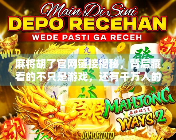 麻将胡了官网链接揭秘，背后藏着的不只是游戏，还有千万人的精神港湾