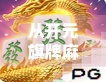 从开元旗牌麻将胡了看中国式社交密码，一场麻将局里的时代缩影