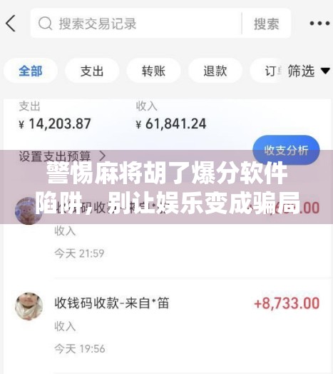 警惕麻将胡了爆分软件陷阱，别让娱乐变成骗局！