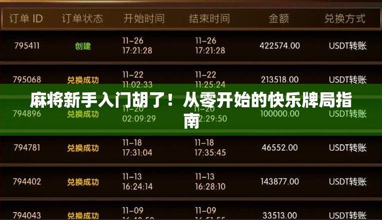 麻将新手入门胡了!从零开始的快乐牌局指南