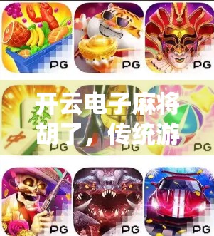 开云电子麻将胡了，传统游戏如何在数字时代焕发新生？