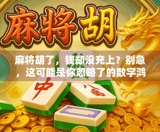 麻将胡了，钱却没充上？别急，这可能是你忽略了的数字鸿沟