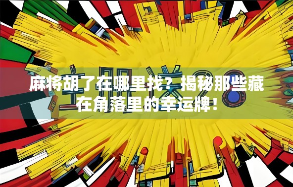 麻将胡了在哪里找？揭秘那些藏在角落里的幸运牌！