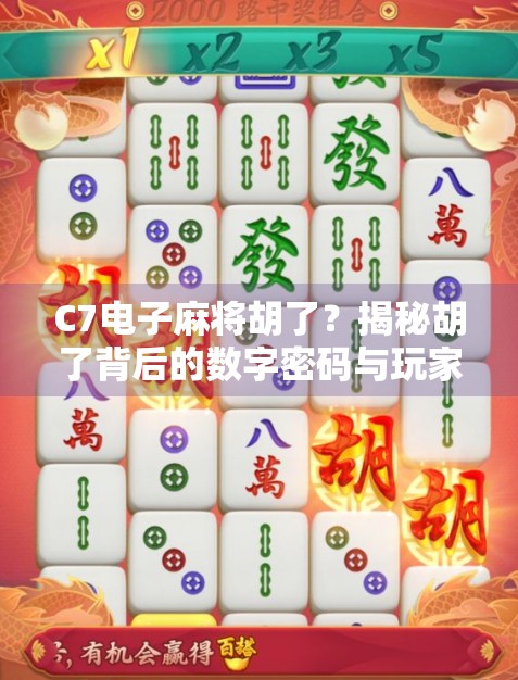 C7电子麻将胡了？揭秘胡了背后的数字密码与玩家心理博弈！