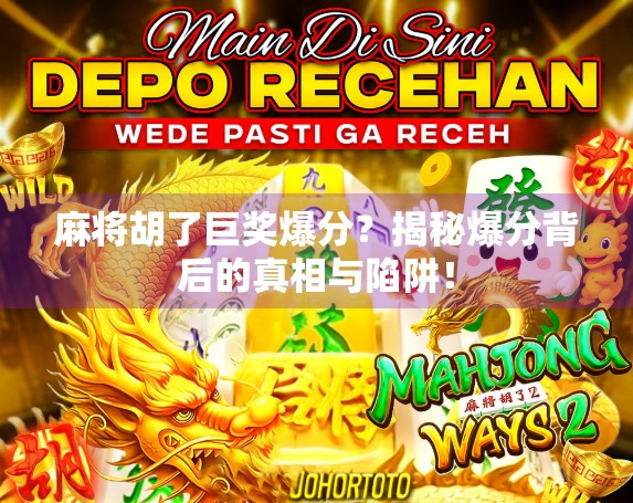 麻将胡了巨奖爆分？揭秘爆分背后的真相与陷阱！