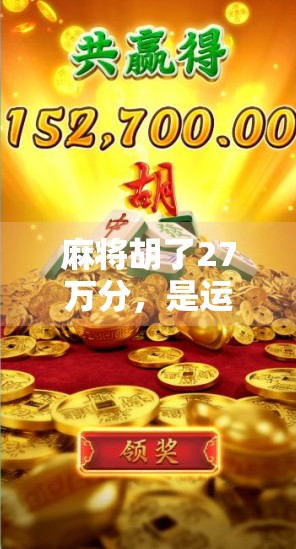 麻将胡了27万分,是运气还是技术?揭秘牌技天花板的背后真相!