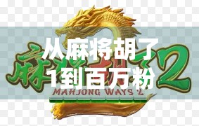 从麻将胡了1到百万粉丝,一个模拟器玩家的逆袭之路