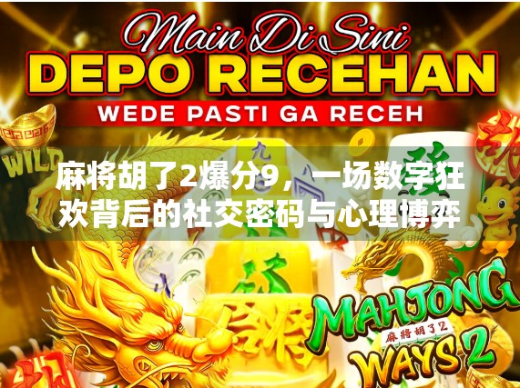 麻将胡了2爆分9,一场数字狂欢背后的社交密码与心理博弈