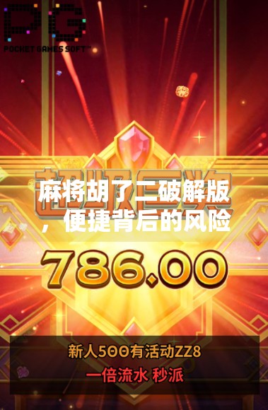 麻将胡了二破解版，便捷背后的风险，你真的懂吗？